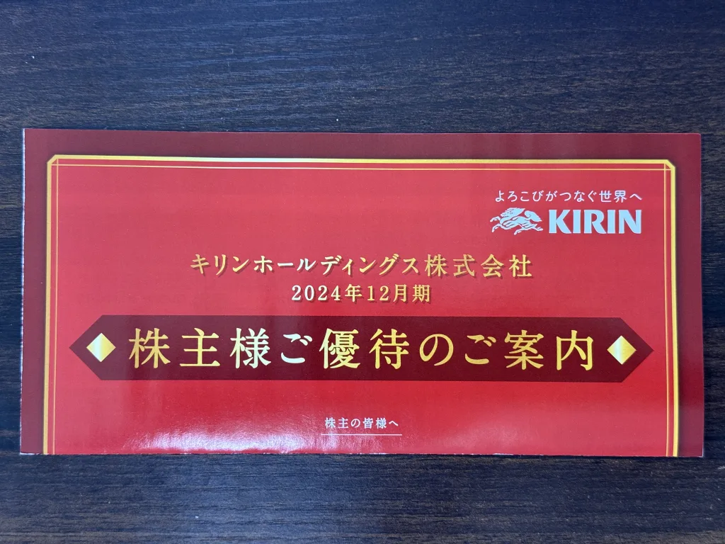 キリンの優待案内