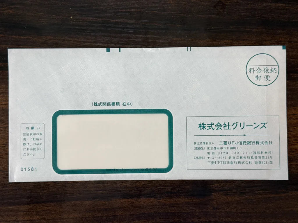 グリーンズの封筒