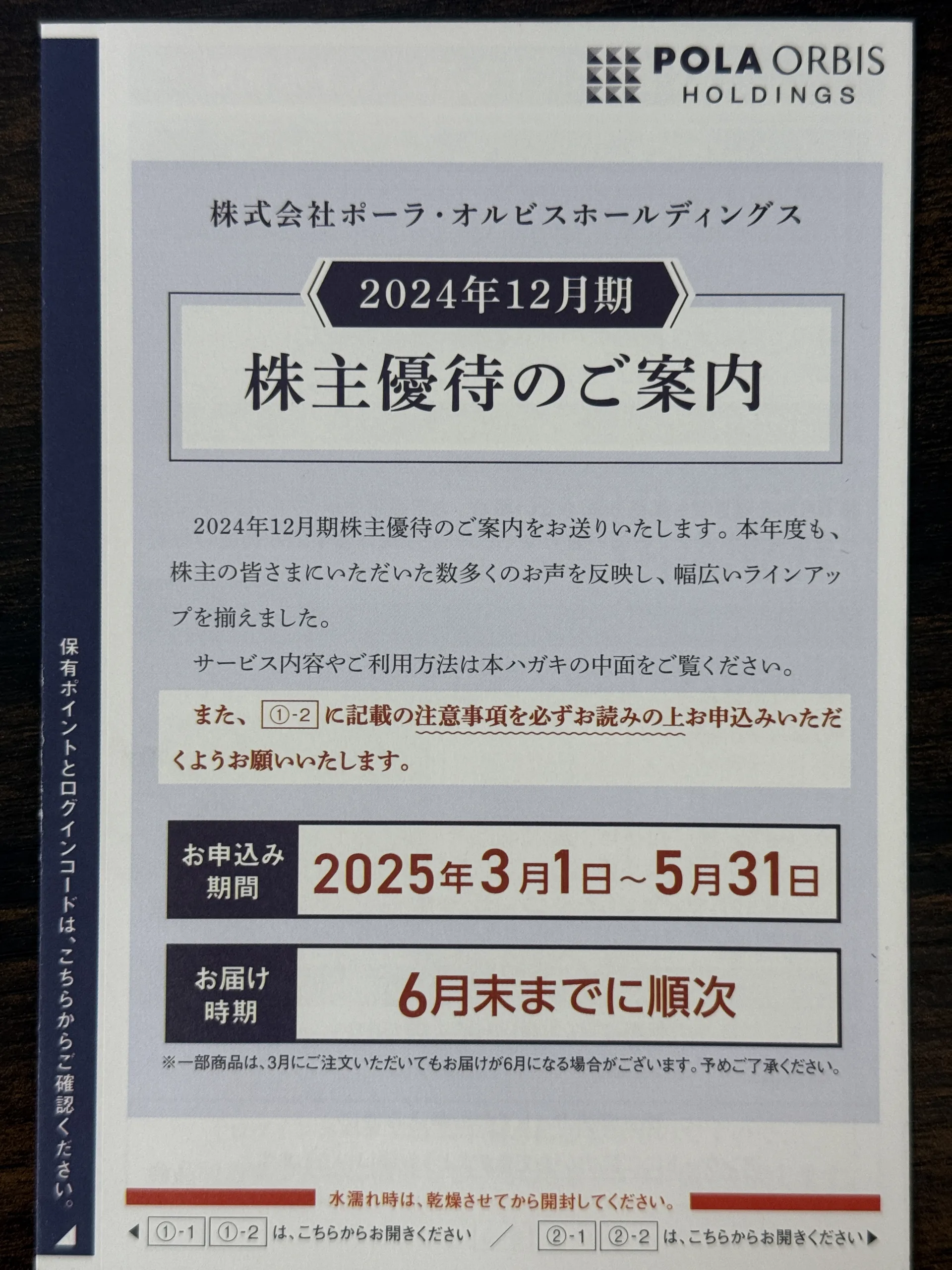 株主優待】ポーラ・オルビスホールディングス（4927） - MBAホルダーが