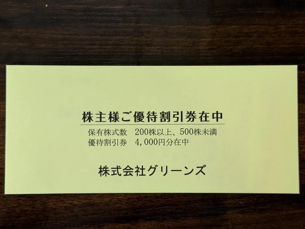 優待封筒