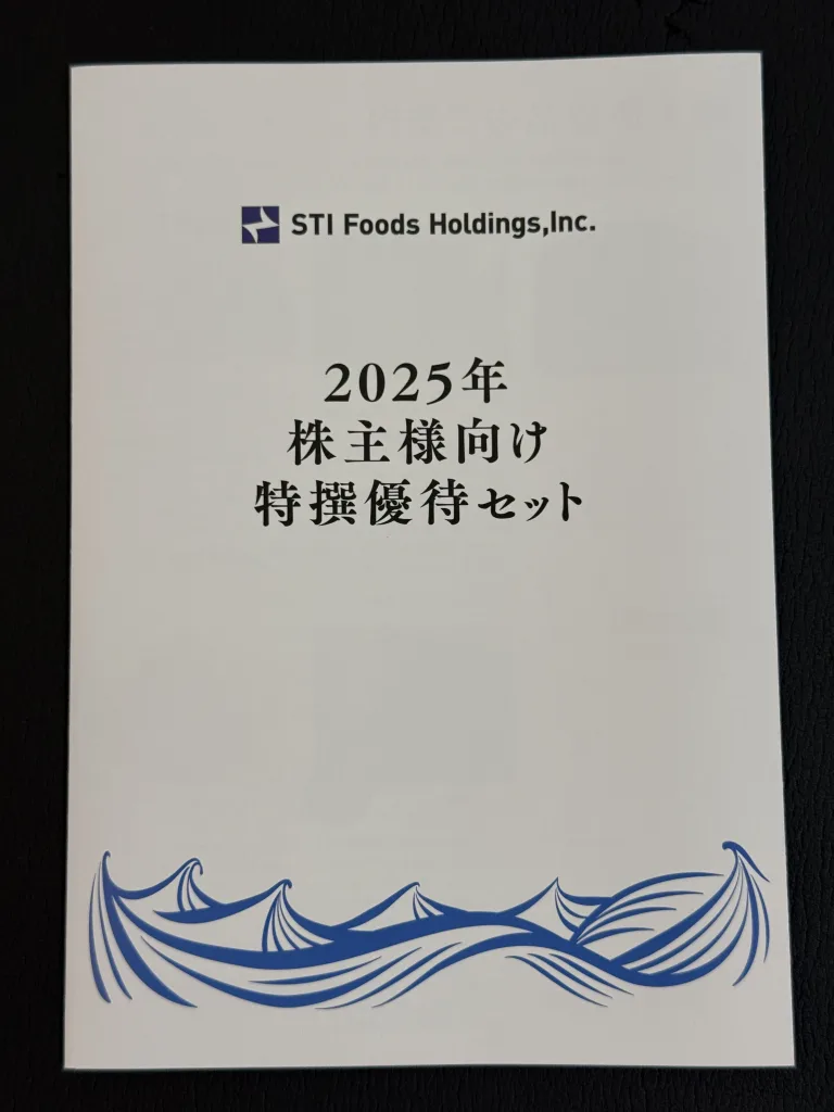 STIの優待案内