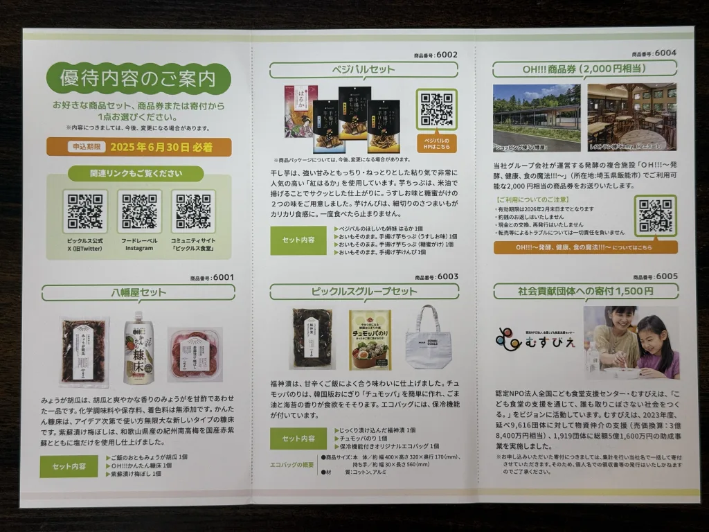 ピックルス優待品一覧