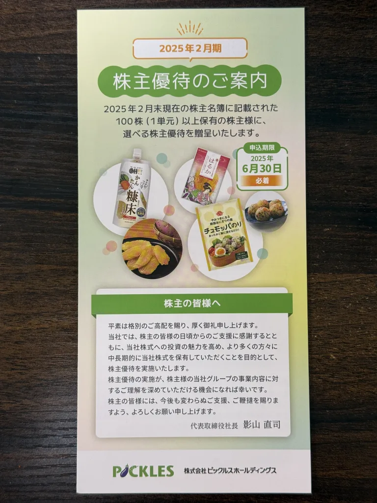 ピックルスの優待案内