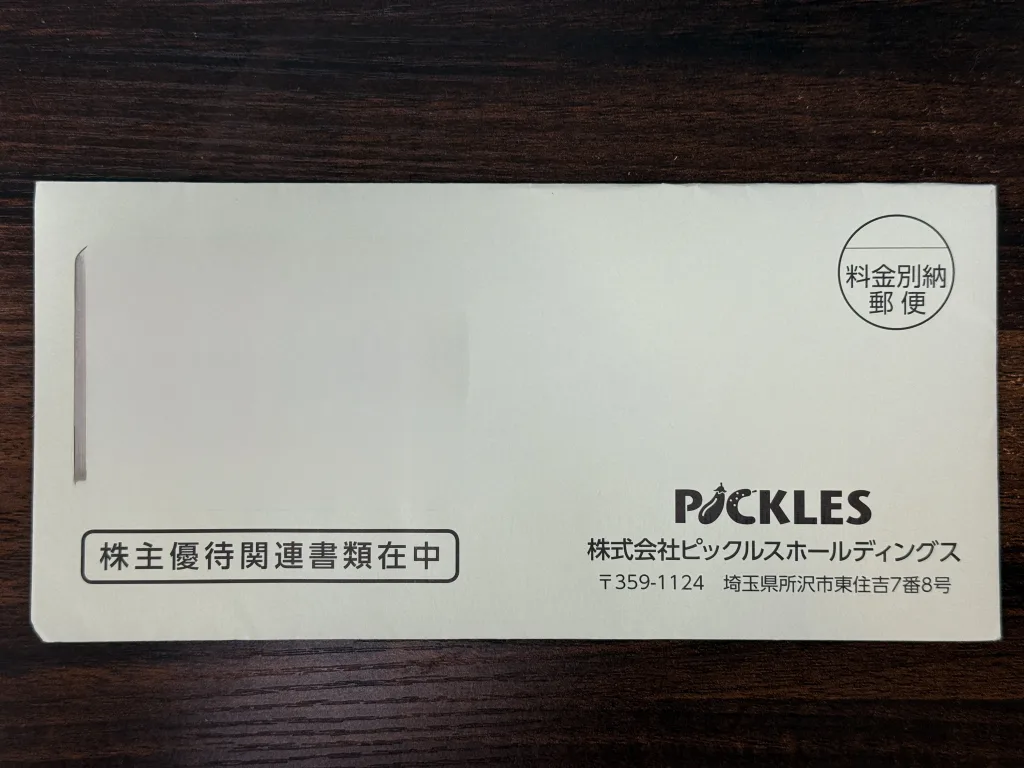 ピックルスの封筒
