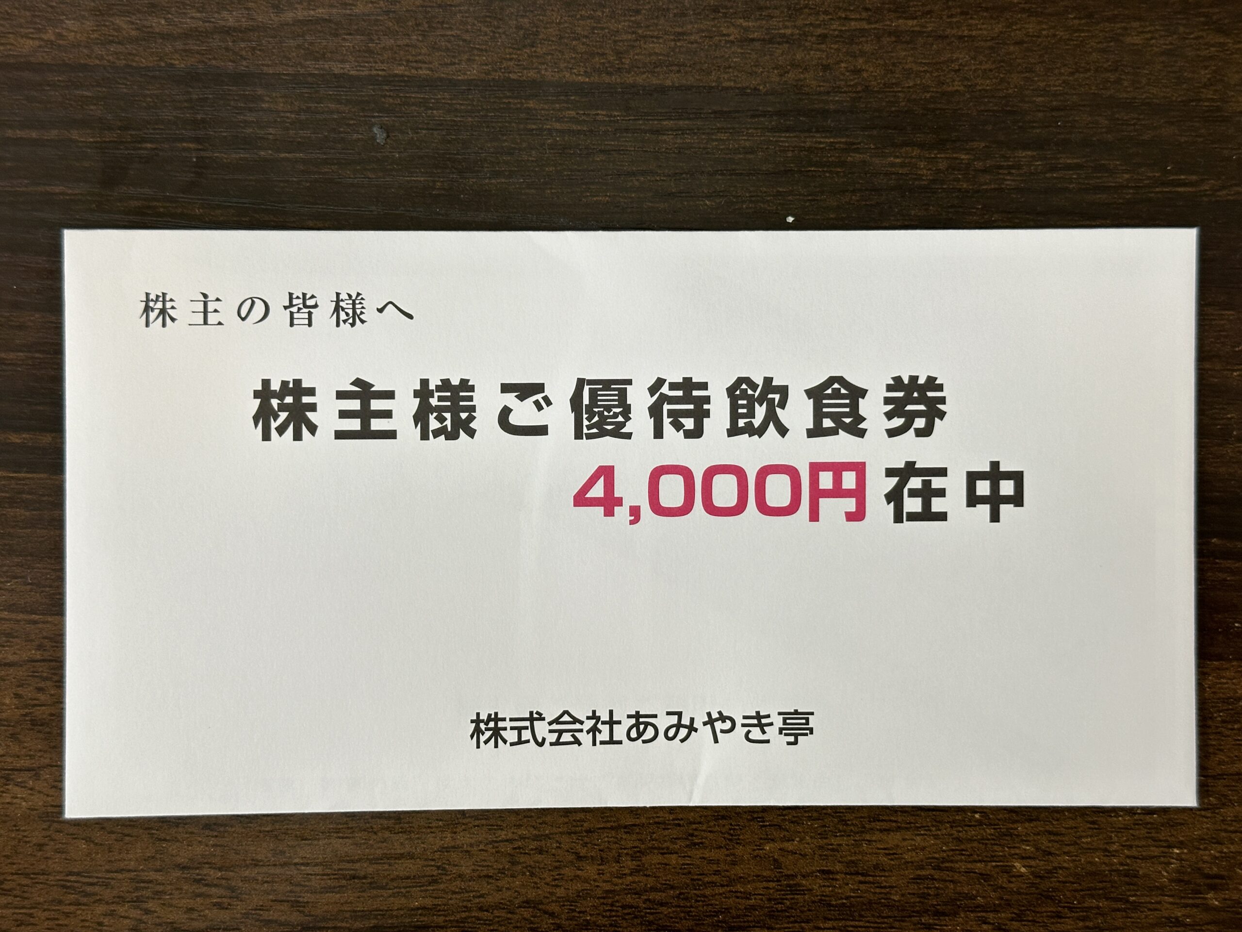 株主優待】あみやき亭（2753）の優待は4,000円分！でも「感動の肉と米