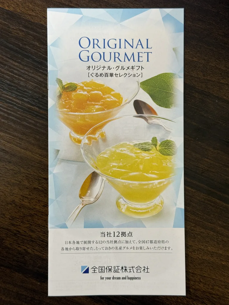 全国保証のカタログギフト