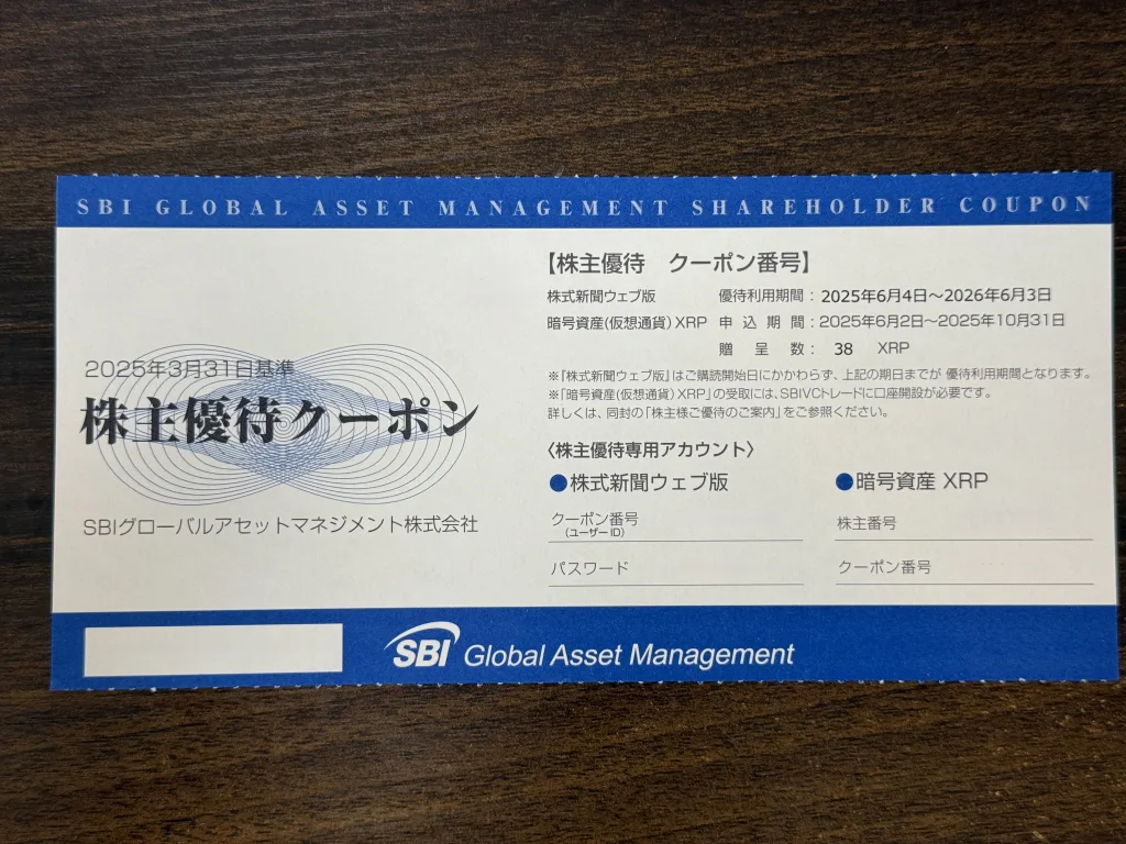 SBIグローバルアセットの優待券