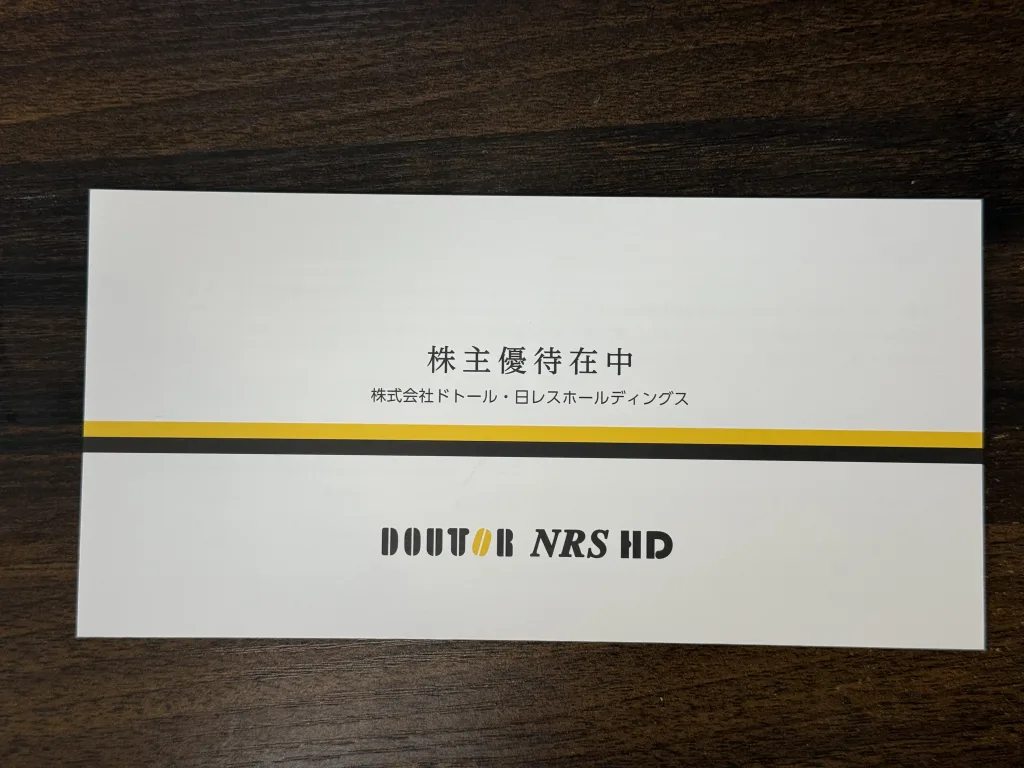 株主優待の台紙
