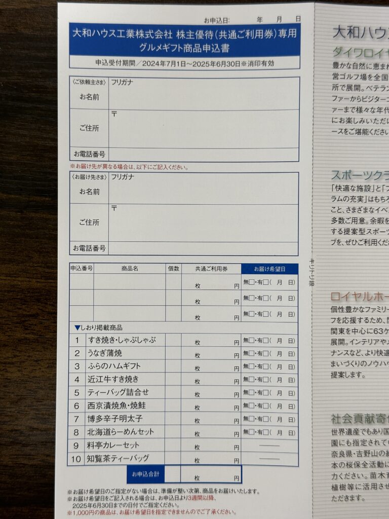 大和ハウス工業の申込書