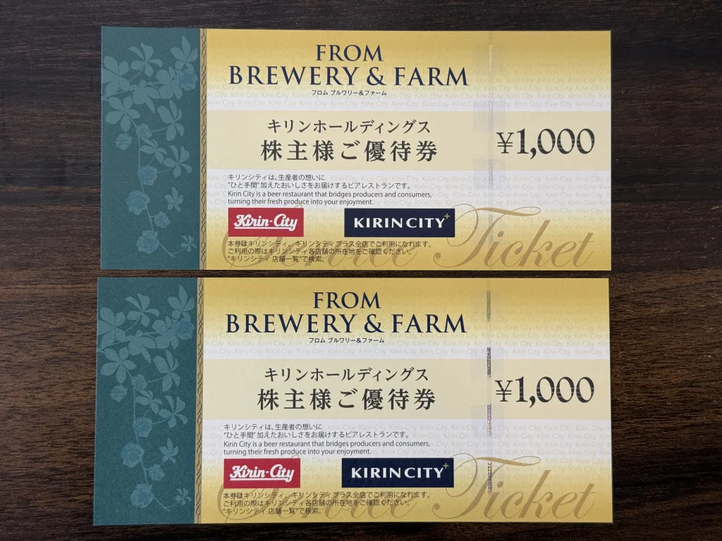 キリンの優待品の優待券