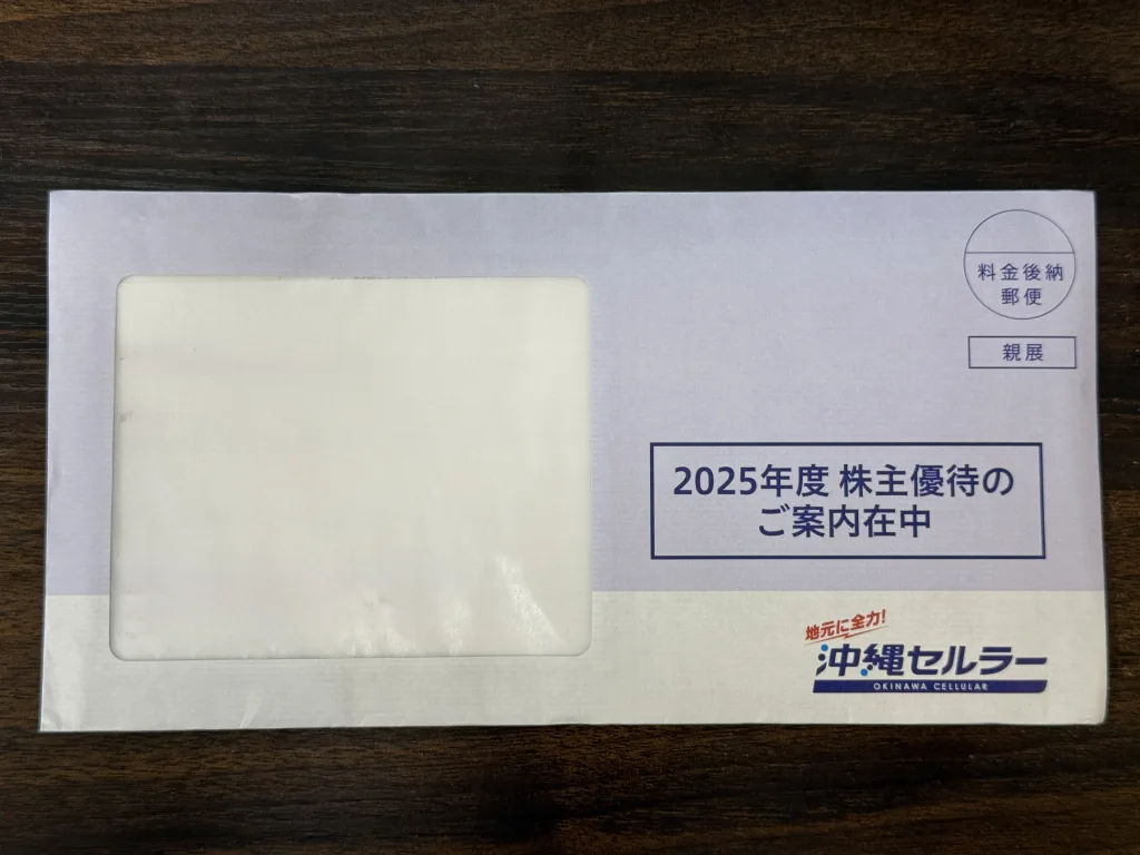 沖縄セルラーの封筒