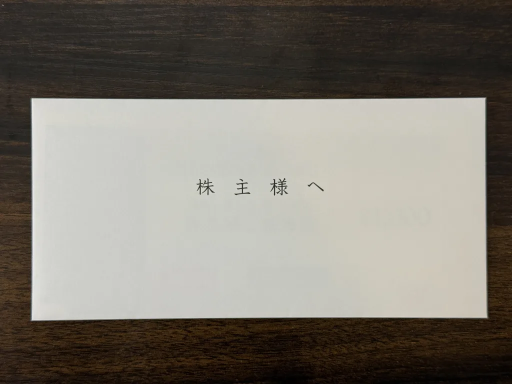 優待封筒