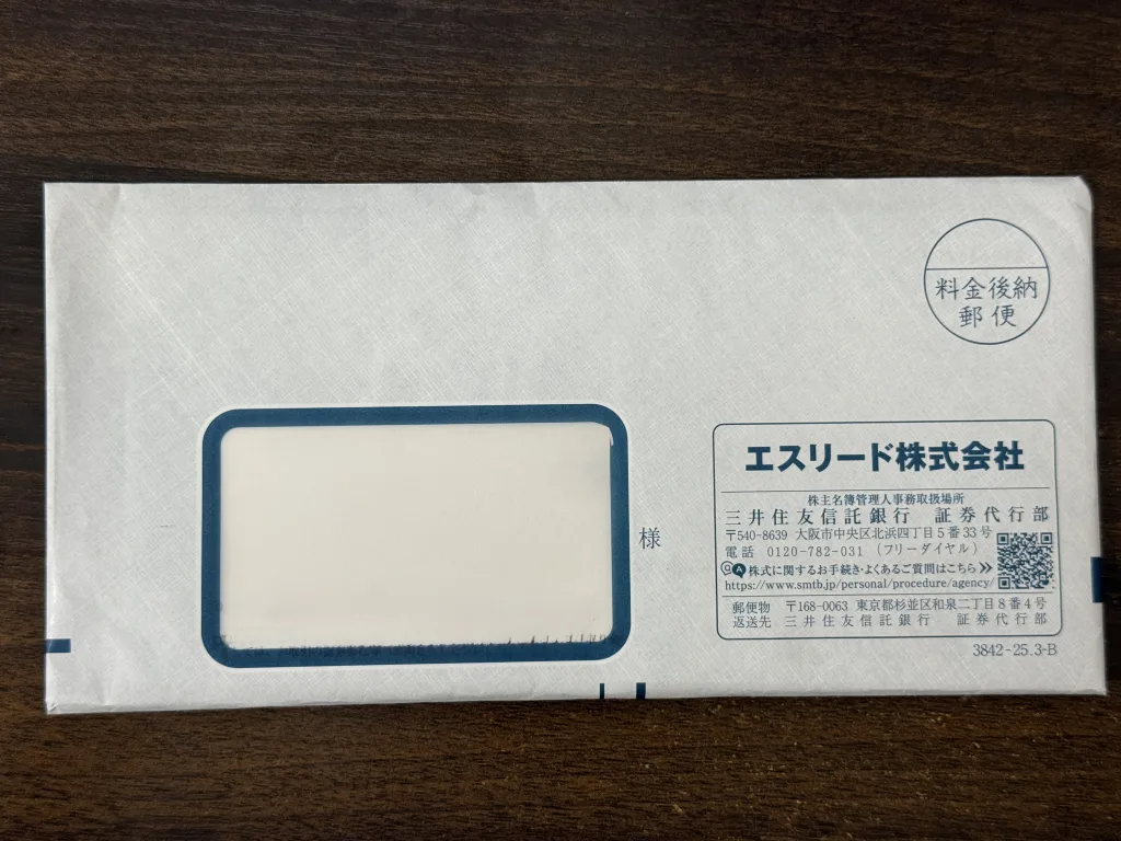 エスリードの封筒