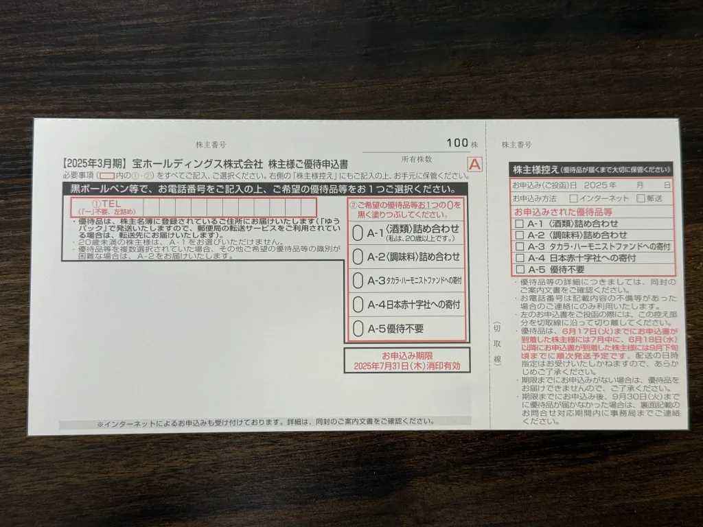 宝の株主優待申込書