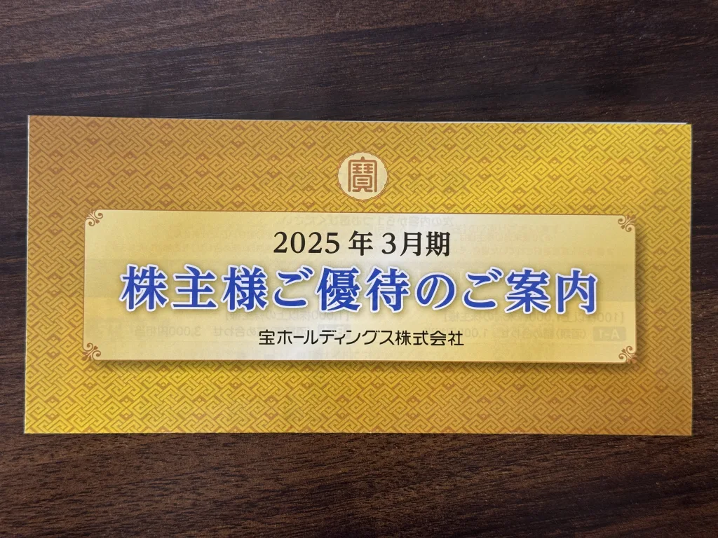 宝の優待案内