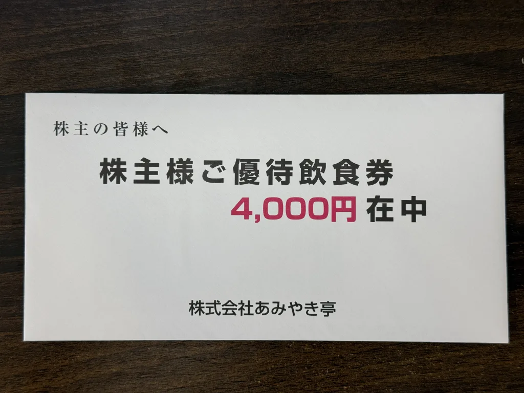 あみやき亭の優待封筒