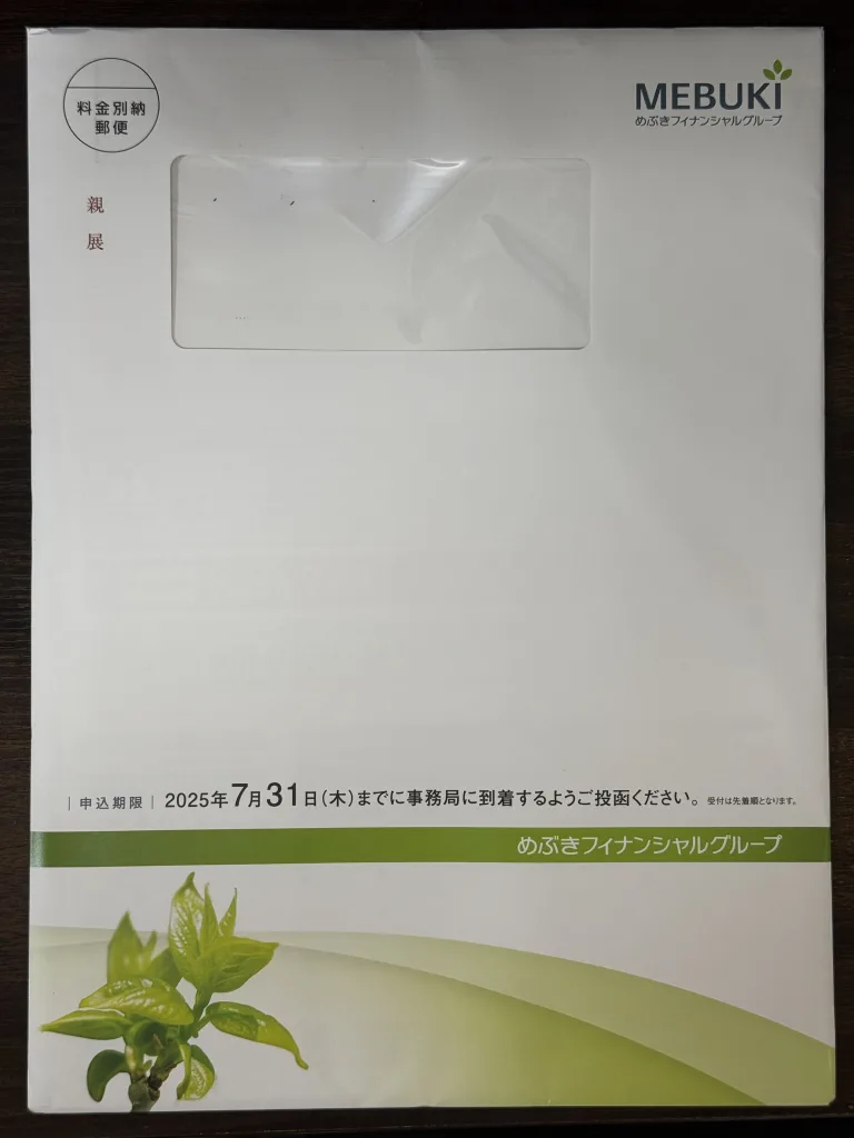 めぶきの封筒