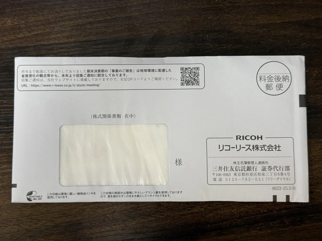 リコーリースの封筒
