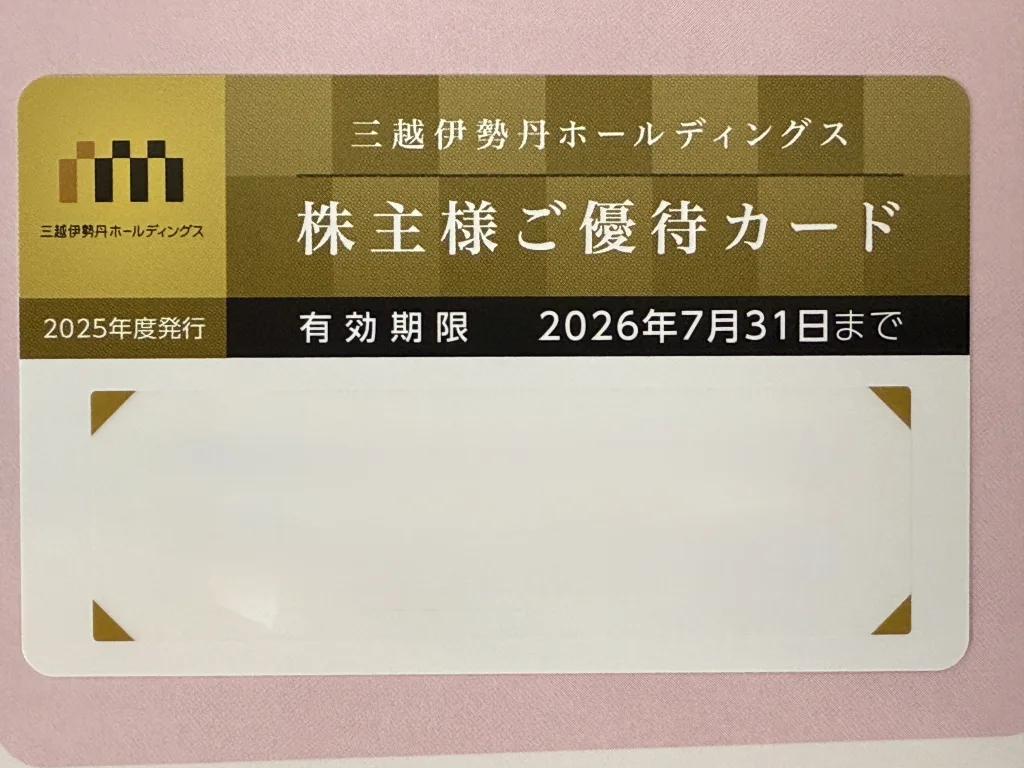三越伊勢丹の優待カード