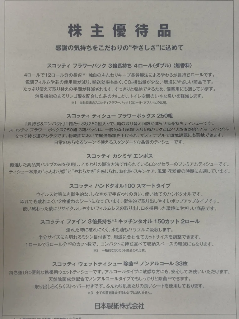 日本製紙の優待内容