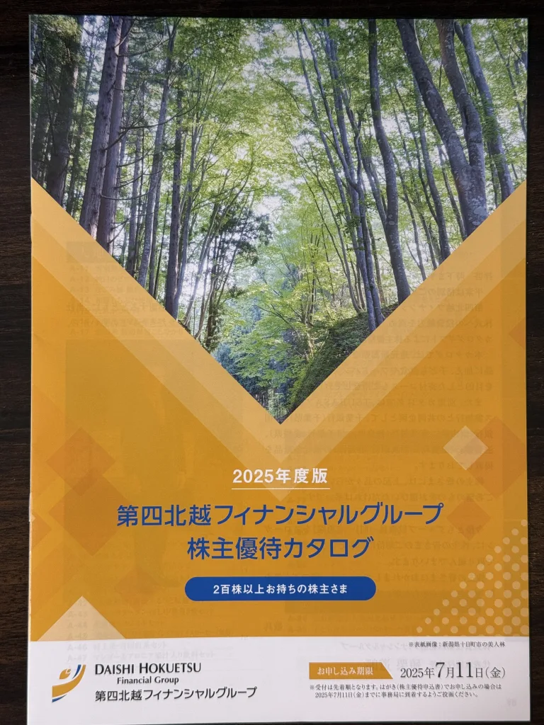 第四北越のカタログ