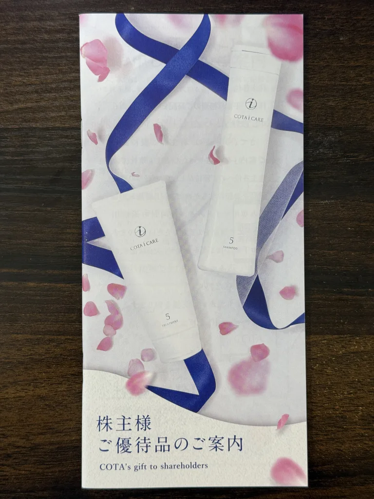 コタの株主優待の案内
