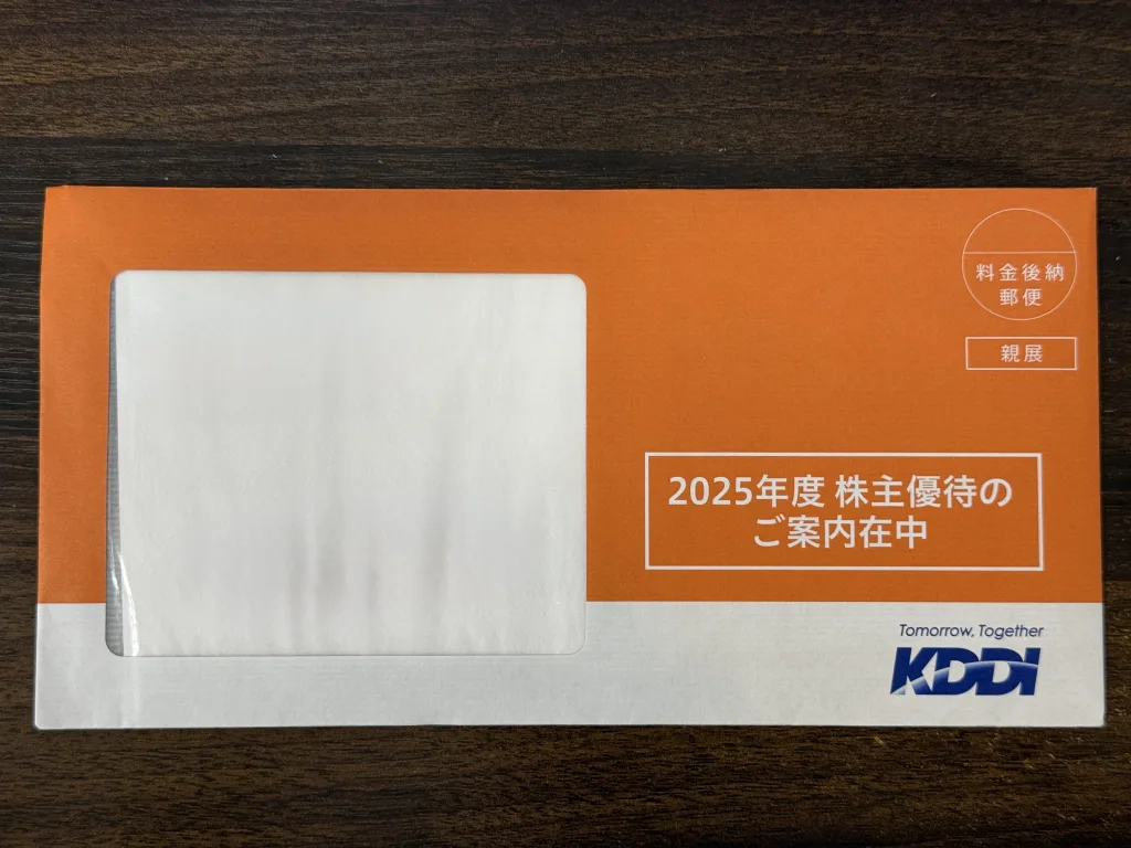 KDDIの封筒