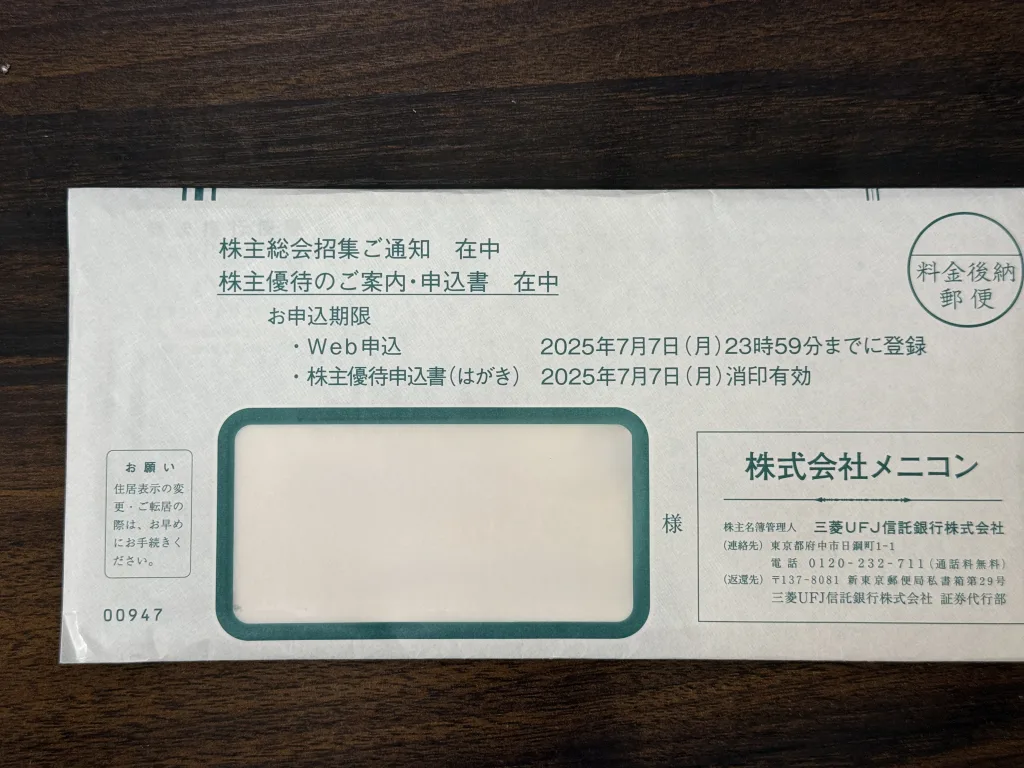 メニコンの封筒