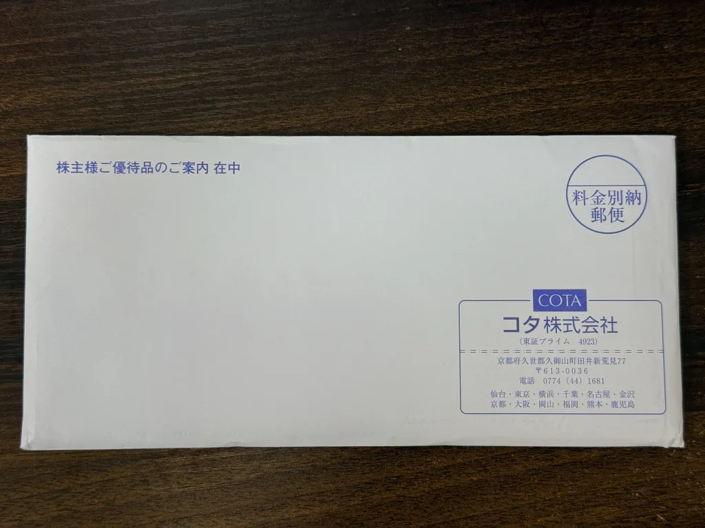 コタの封筒