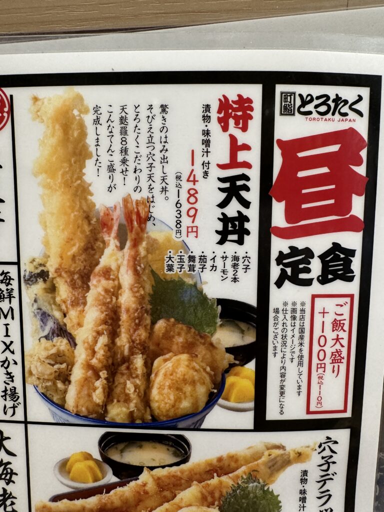 特上天丼メニュー