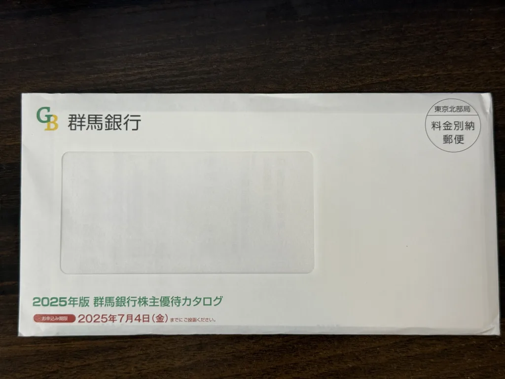 群馬銀行の封筒