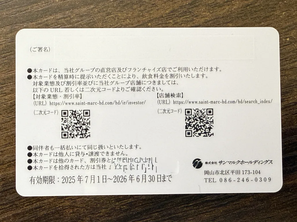 サンマルクの優待裏面