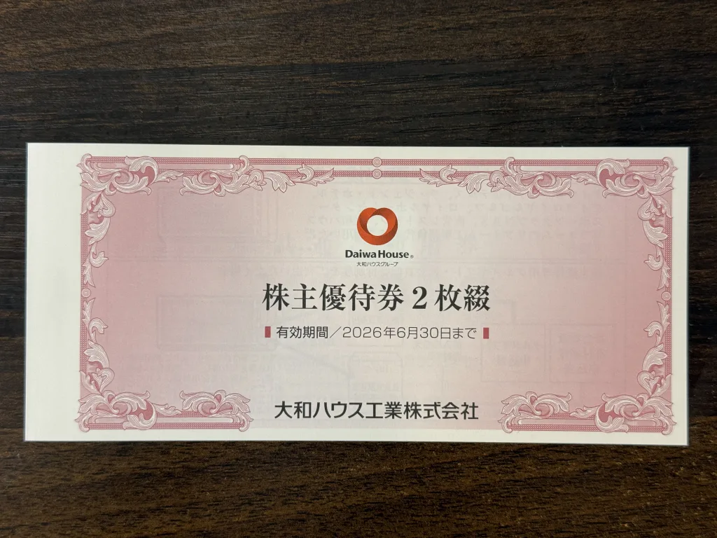 大和ハウス工業の優待券