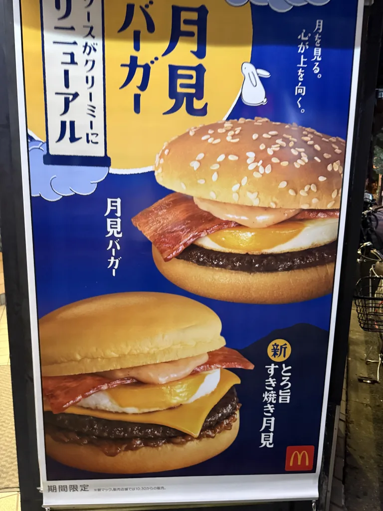 月見バーガーの看板