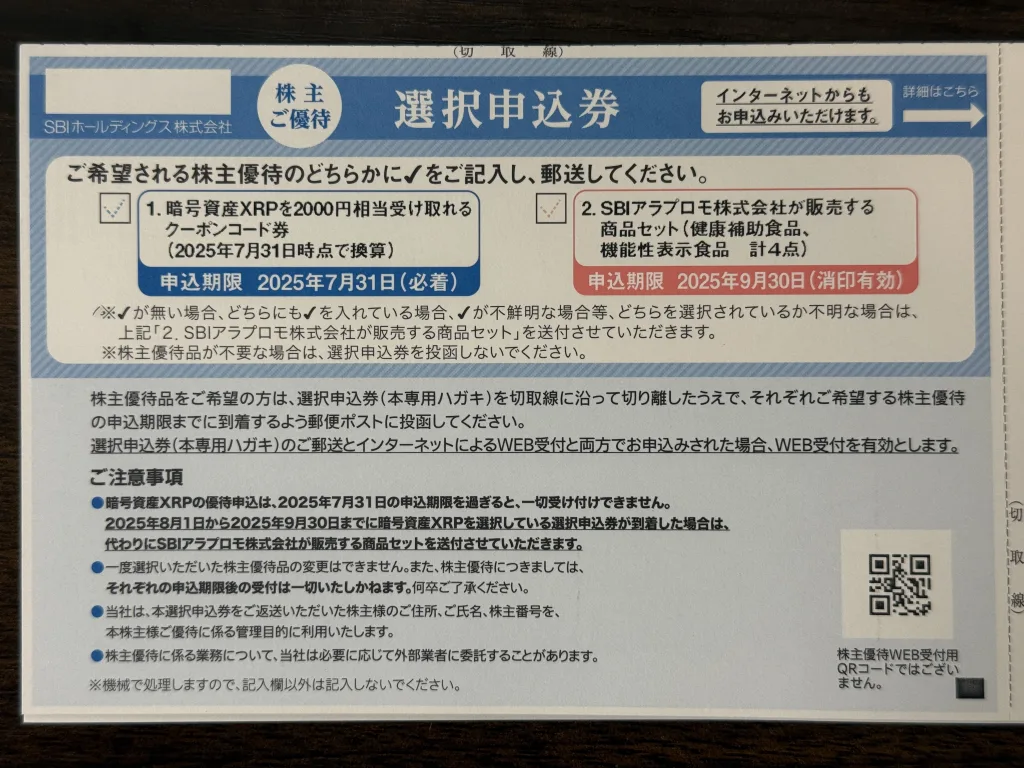 SBIの申込書