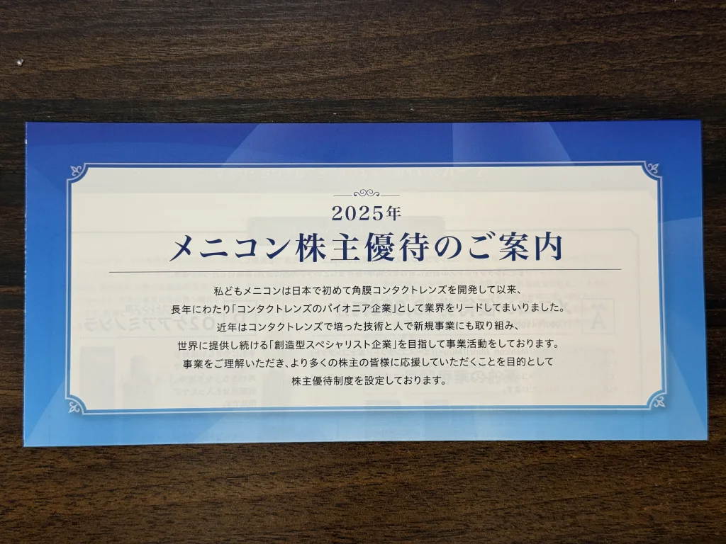 メニコンの優待案内