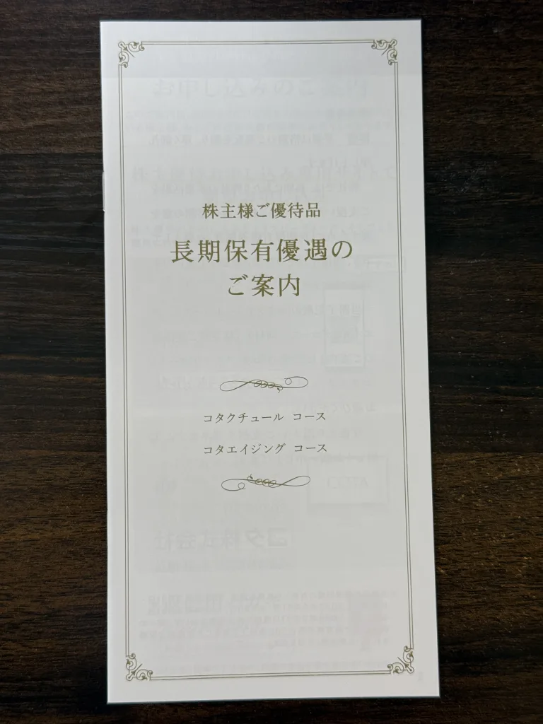 コタの長期保有の案内