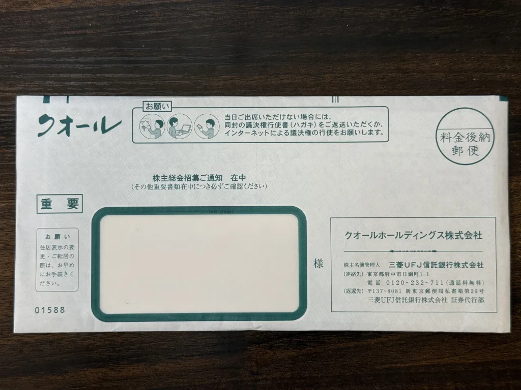 クオールの封筒