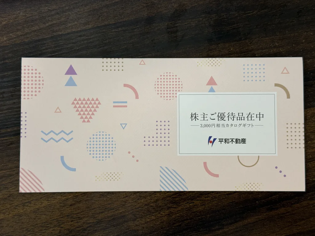 平和不動産の優待台紙