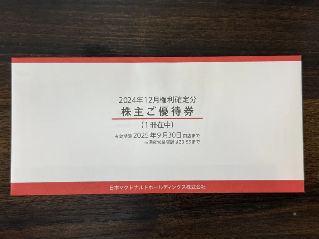 日本マクドナルドの優待封筒