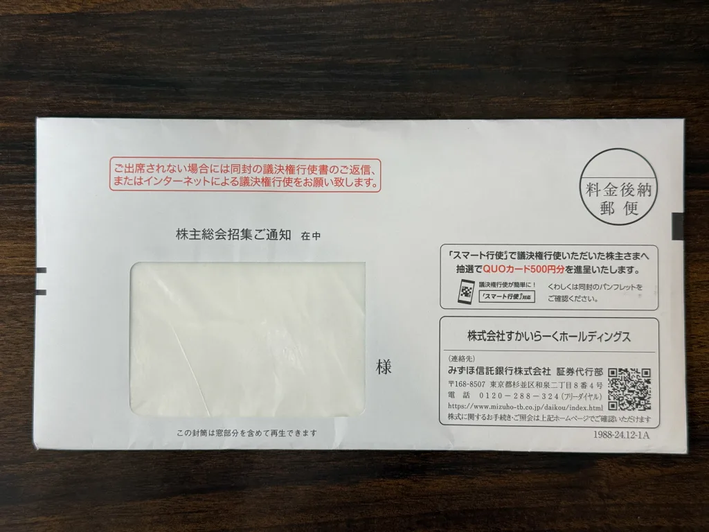 すかいらーくの封筒
