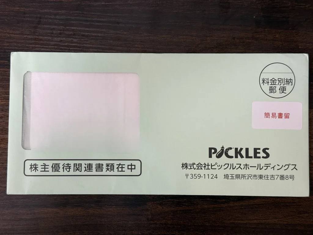 ピックルスの優待封筒