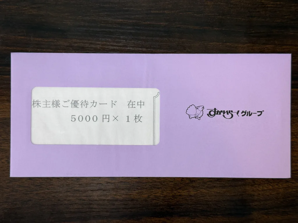 すかいらーくの優待封筒