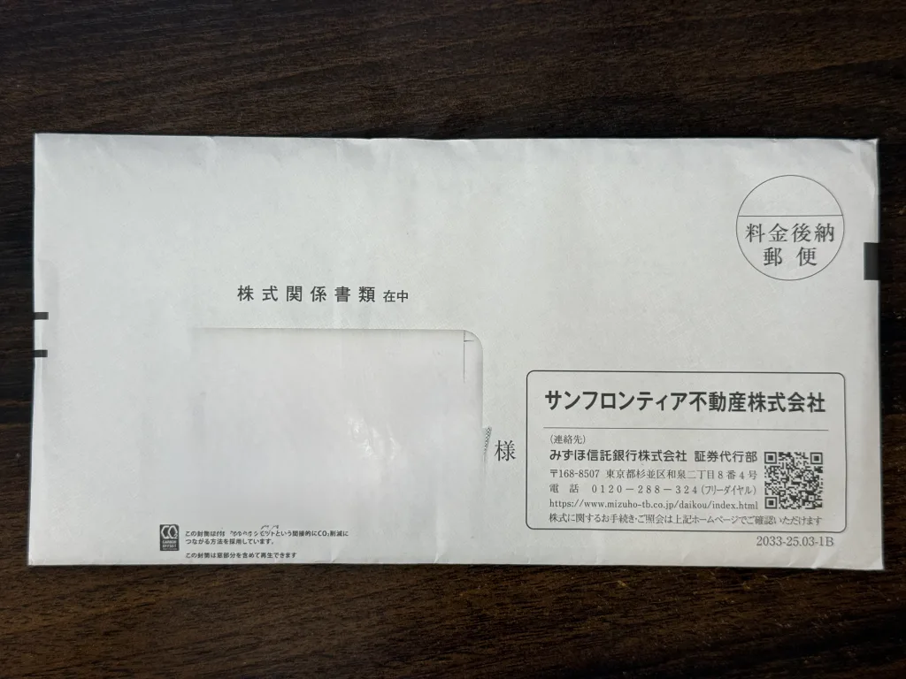 サンフロンティアの封筒