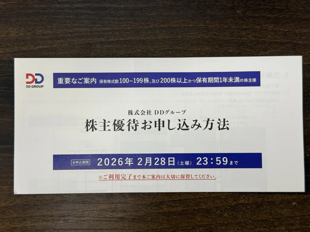 DDグループの申込方法