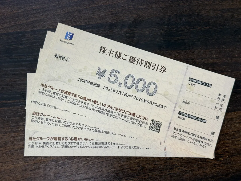 サンフロンティアの優待券