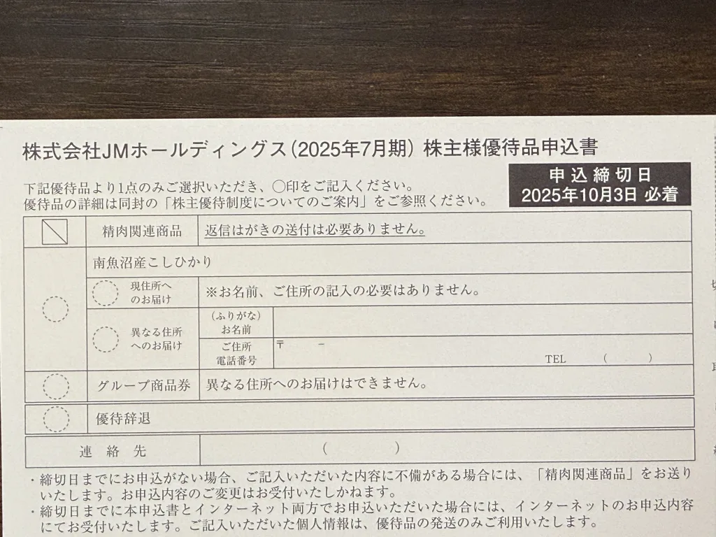 JMホールディングスの優待申込書