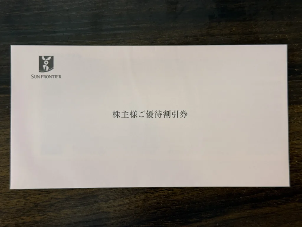サンフロンティアの優待封筒
