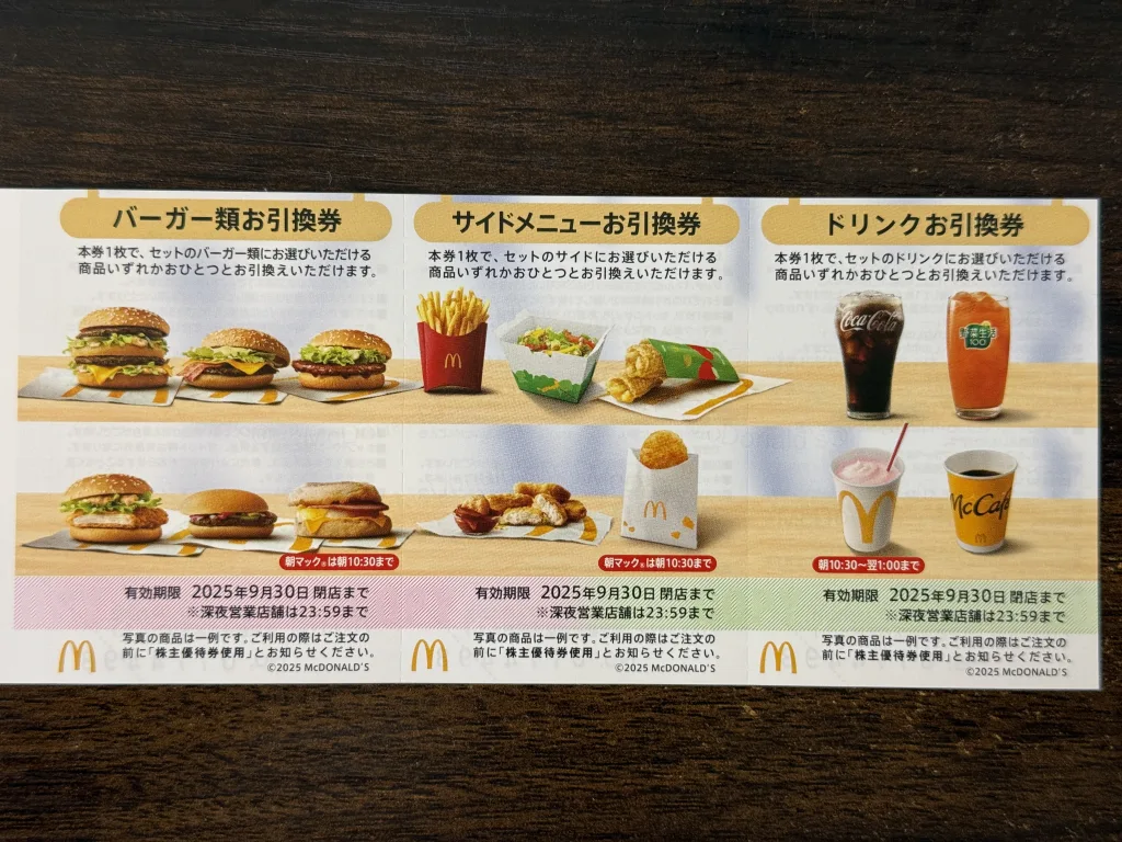 日本マクドナルドの優待券