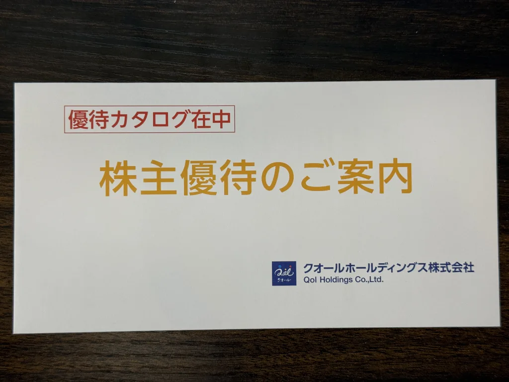クオールの優待封筒